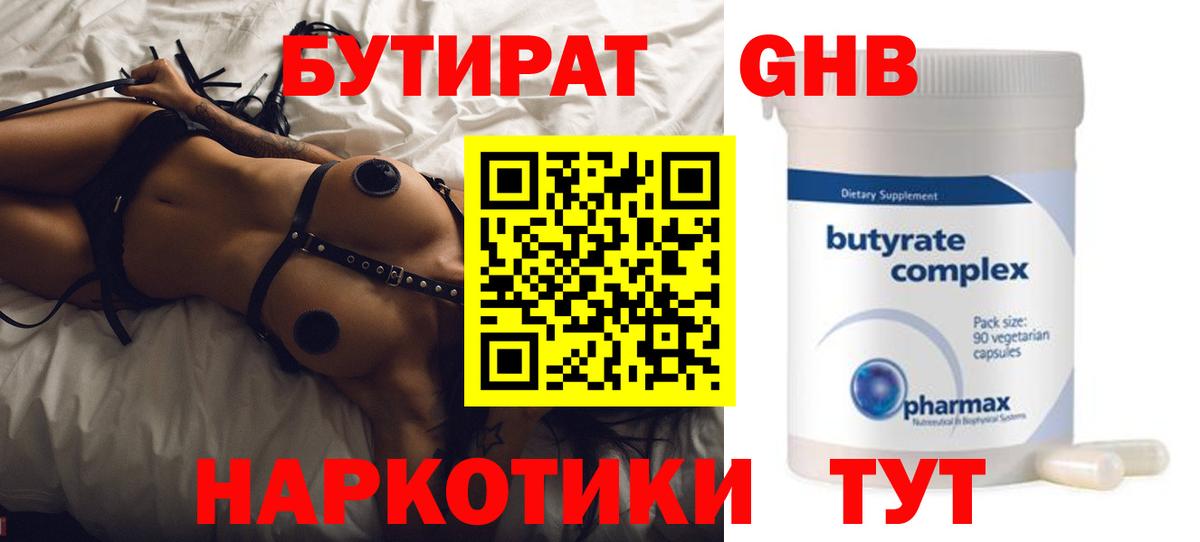 Бутират жидкий экстази  Вход с VPN  Бутират  Трёхгорный 