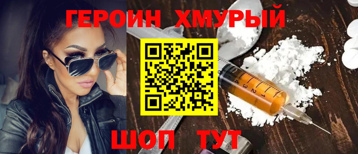 Героин хмурый Трёхгорный
